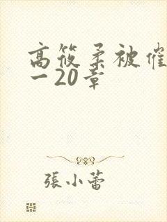 高筱柔被催眠1一20章