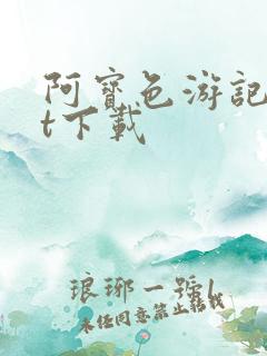 阿宝色游记txt下载