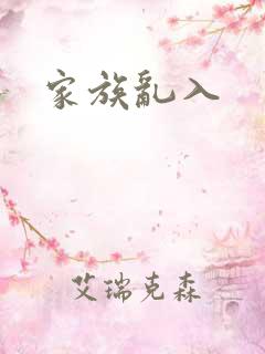 家族乱入