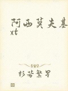 阿西莫夫基地txt