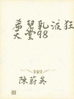 希儿乳液狂飙W天堂98