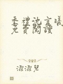 季礼沈言曦医生免费阅读