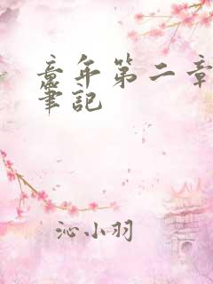 童年第二章读书笔记