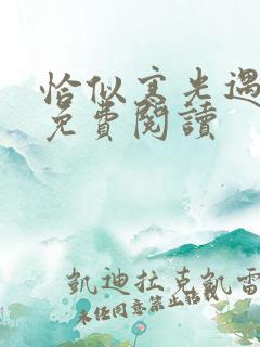 恰似寒光遇骄阳免费阅读