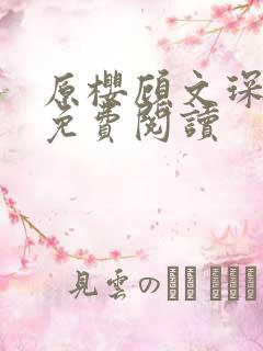 原樱顾文琛小说免费阅读