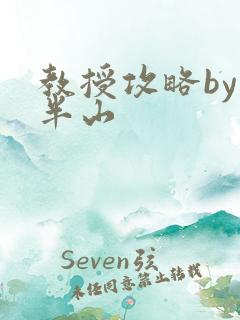 教授攻略by经半山