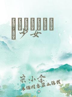 めがねしょうじょ少女