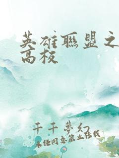 英雄联盟之妖孽高校