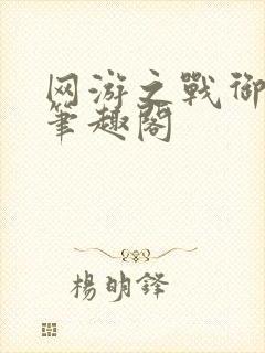 网游之战御天下笔趣阁