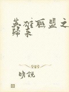 英雄联盟之传奇归来