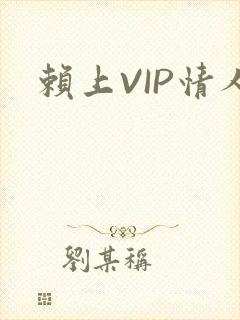 赖上VIP情人
