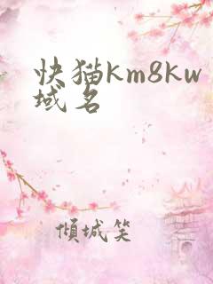 快猫km8kw域名