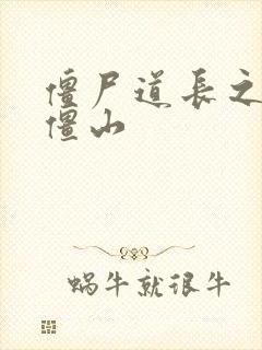 僵尸道长之一统僵山