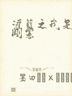 灌篮之我是赤木刚宪