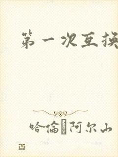 第一次互换人妻