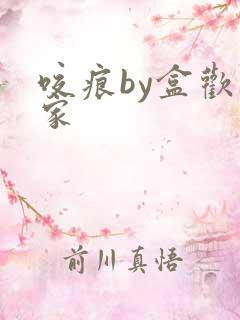 咬痕by盒欢乐家