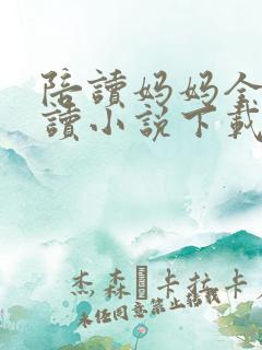 陪读妈妈全集阅读小说下载