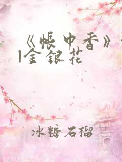 《帐中香》txl金银花