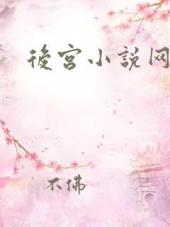 后宫小说网