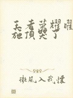 王者荣耀曜把西施顶哭了