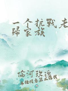 一个抗战老兵回归家族