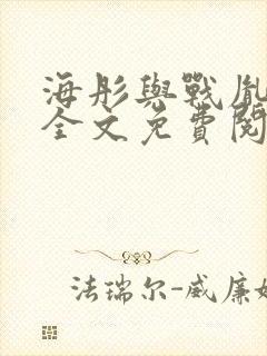 海彤与战胤小说全文免费阅读完整版