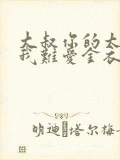 大叔你的太大了我难爱金衣