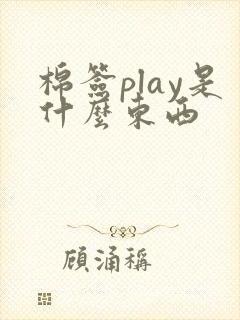 棉签play是什么东西