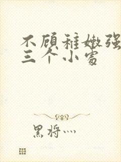 不顾稚嫩强行破三个小处