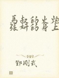 马叔的火炮顶在张妍的身上