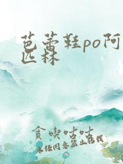 芭蕾鞋po阿司匹林