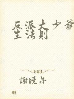 反派大少爷的求生法则