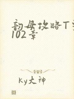 韵母攻略T系列102章