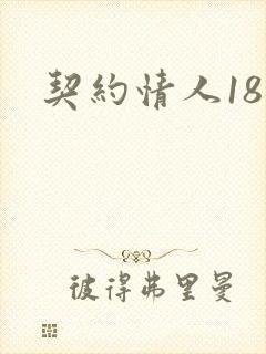 契约情人18岁