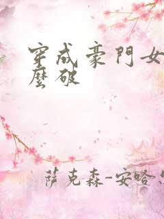 穿成豪门女配肿么破