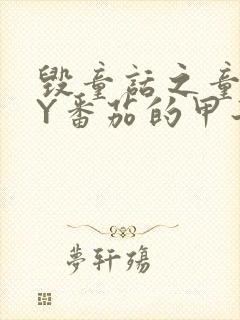 毁童话之童话BY番茄的甲子