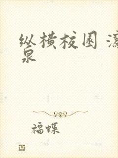 纵横校园 泻佳泉