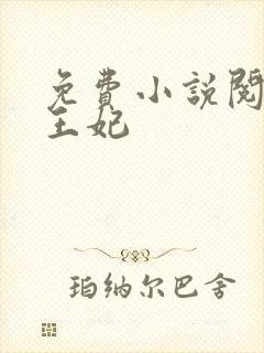 免费小说阅读楚王妃