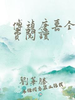 傅祯唐嘉全文免费阅读