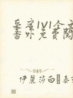 采蜜1V1全文番外免费阅读