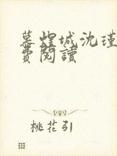 慕煜城沈瑾萱免费阅读