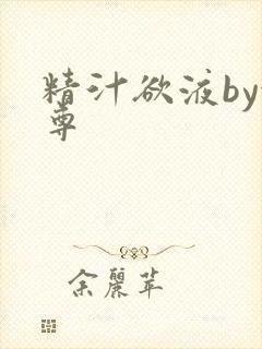 精汁欲液by金尊