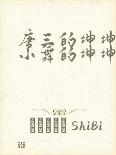 唐三的坤坤戳在小舞的坤坤里面