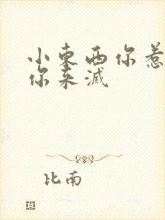 小东西你惹的火你来灭