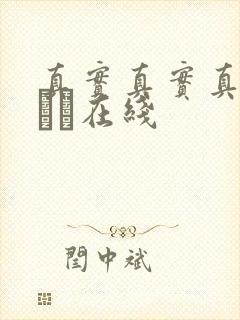 真实真实真实小泑泑在线