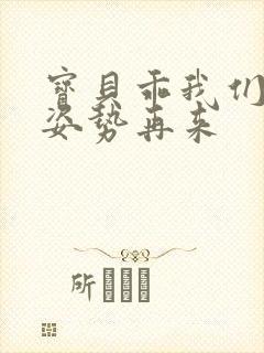 宝贝乖我们换个姿势再来