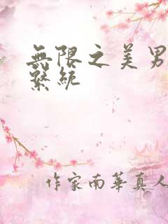 无限之美男养成系统