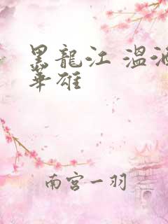 黑龙江 温酒斩华雄