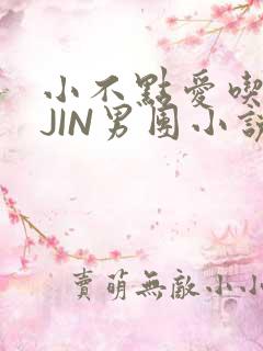 小不点爱吃肉混JIN男团小说