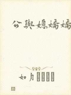 公与媳娇娇
